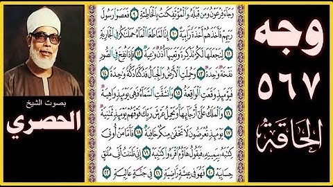 صفحة 567 - سورة الحاقة - بصوت الحصري - وجاء فرعون ومن قبله والمؤتفكات بالخاطئة