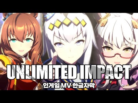 우마무스메 PRETTY DERBY ㅣUNLIMITED IMPACT 풀버전 교차편집ㅣ 한글자막