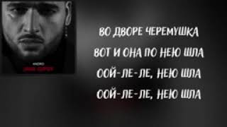 Jony Andro Черемушка