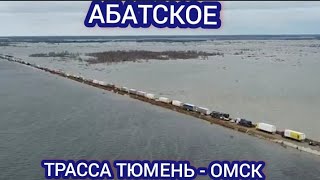 ТЮМЕНЬ ПАВОДОК 3 МАЯ. ТРАССА ТЮМЕНЬ - ОМСК АБАТСКИЙ РАЙОН