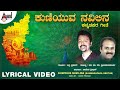 Kuniyuva Navilina-ಕುಣಿಯುವ ನವಿಲಿನ| Hoodabeda Baana  | Badri Prasad| Ka.Vem.Shri |Lyrical