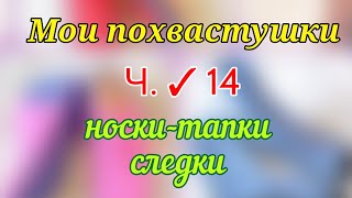 🔥13 МК в одном видео‼️ Ч. 14 ➡️ Носки-тапки-следки. Ссылка в описании к видео по номерам 🤗