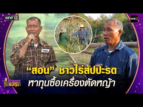 “สอน” ชาวไร่สัปปะรด หาทุนซื้อเครื่องตัดหญ้า | Highlight ดวลเพลงชิงทุน2026 Ep.2116 | 12 มี.ค. 69