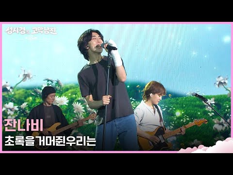 잔나비 - 초록을거머쥔우리는 [더 시즌즈-성시경의 고막남친] | KBS 260612 방송