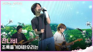 잔나비 - 초록을거머쥔우리는 [더 시즌즈-성시경의 고막남친] | KBS 260612 방송