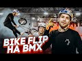 BIKE FLIP на BMX ! Оказалось, что у меня есть СЫН...