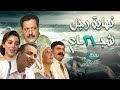 مسلسل نهاية رجل شجاع الحلقة الحادية والعشرون 21 كاملة HD مسلسل نهاية رجل شجاع الحلقة الحادية والعشرون 21 كاملة HD