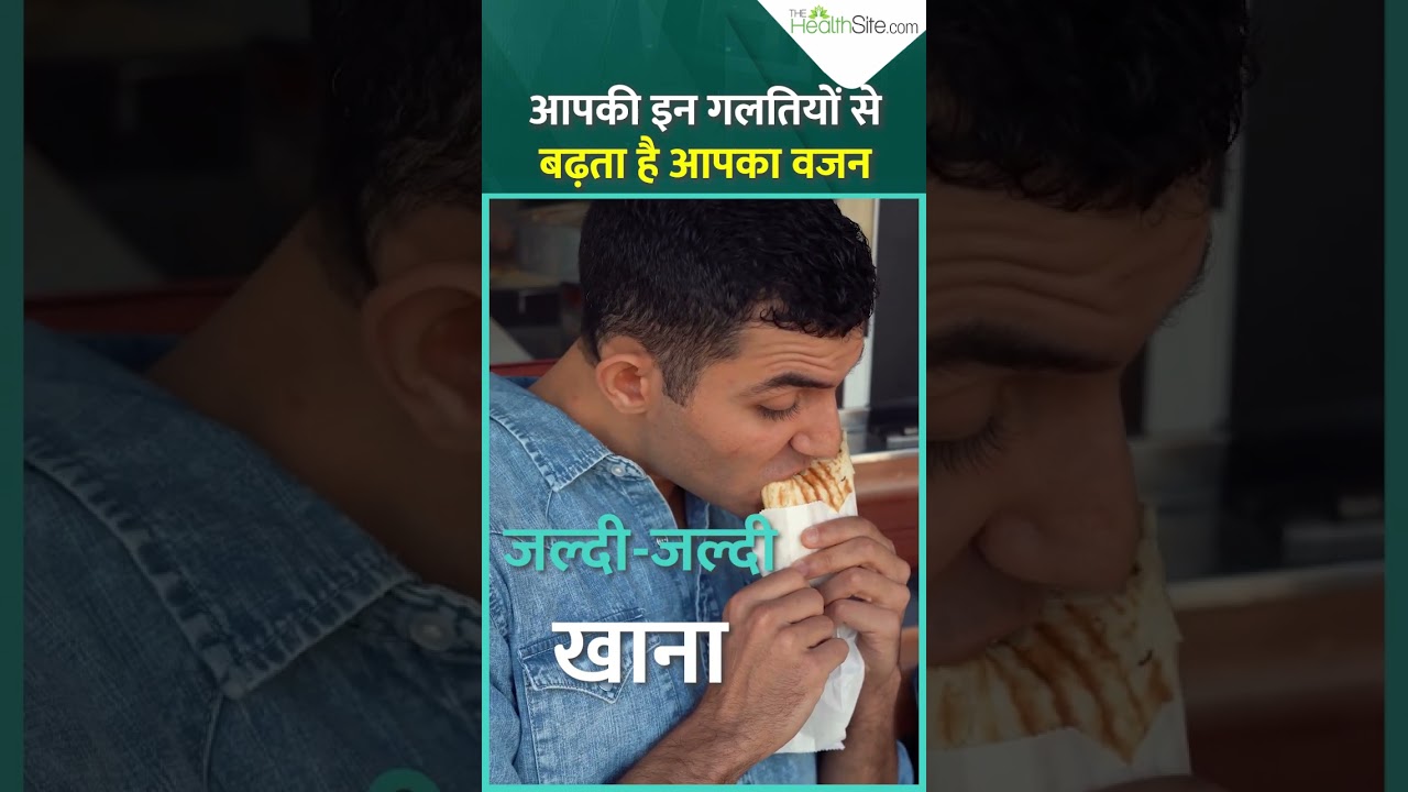 आपकी इन गलतियों से बढ़ता है Weight | Weight Gain Reason