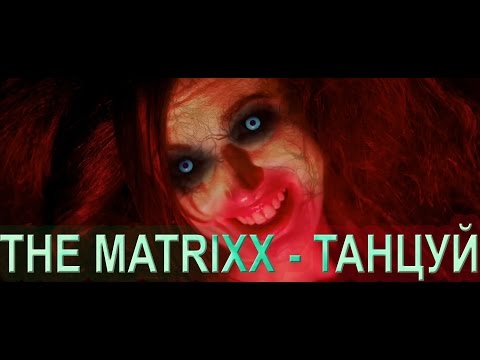 The Matrixx - Танцуй