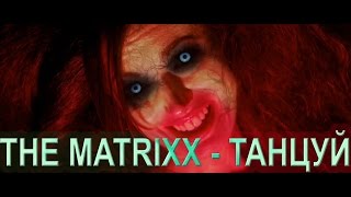 Смотреть клип The Matrixx - Танцуй