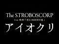 The STROBOSCORP from 映画『君と100回目の恋』/アイオクリ(映画「君と100回目の恋」劇中歌)