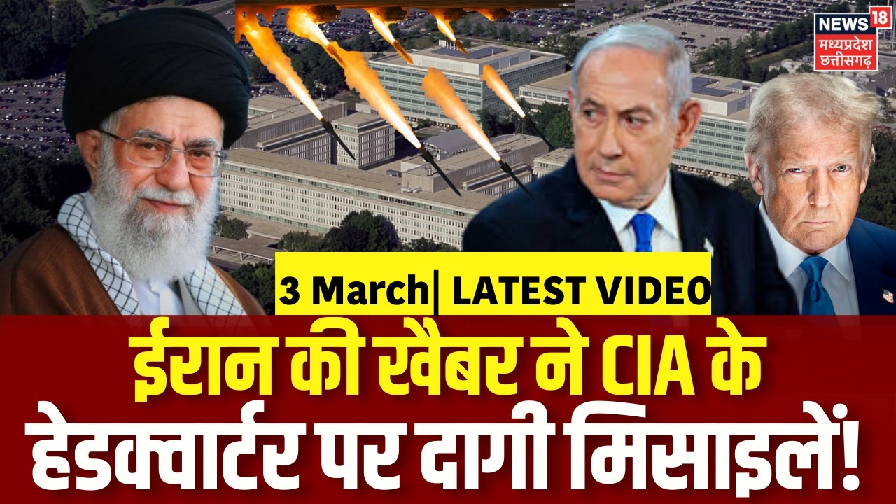 Iran America War Update: ईरान की खैबर ने CIA का हेडक्वार्टर पर दागी मिसाइलें | Khamenei Death | N18G