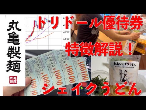 丸亀製麺 株主優待券使ってみた！シェイクうどん。ボケ炸裂！株主優待券について解説します。