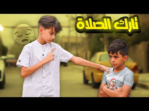 تارك الصلاة ! فلم قصير هادف 2022 #حيدر علي