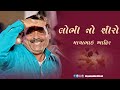 Mayabhai Ahir || લોભી નો શીરો || Full Gujarati Comedy 2021
