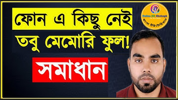 ফোন মেমোরি ফুল ? কি করবেন ? How to free up internal storage on android phone Bangla