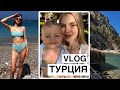 vlog турция. Перелет с ребенком. Что я ем в отпуске.