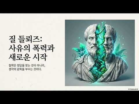 질 들뢰즈 /고정된 정체성을 거부하고 끊임없는 생성과 차이의 역동성을 예찬한 현대의 스피노자
