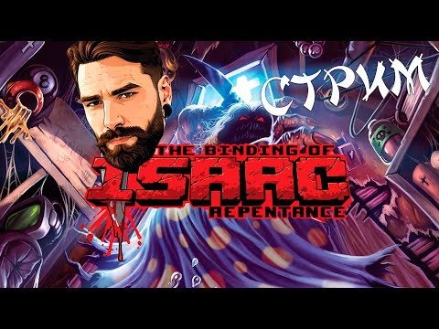ПАРУ ЧАСОВ АЙЗЕКА The Binding Of Isaac #thebindingofisaac #thebindingofisaacrepentence
