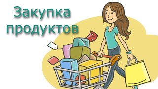 Закупка продуктов за неделю декабрь 2022