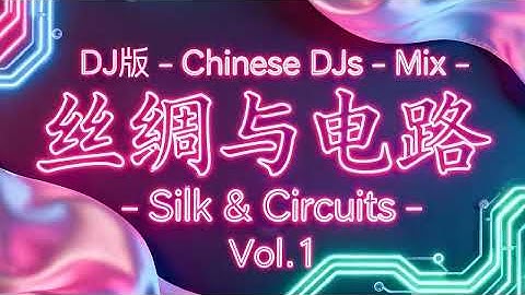 中文 DJ版 混音 Silk & Circuits Vol 1 | 45 MIN 传统五声音阶 电子乐 + 中文人声 Chinese DJ Mix | EDM x  Mandarin Vocals