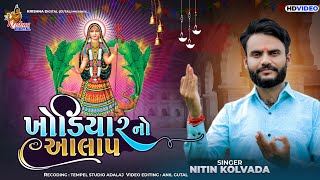 NITIN KOLVADA - Khodiyar Maa No Aalap | HD Video | ખોડિયાર માનો આલાપ