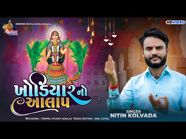 NITIN KOLVADA - Khodiyar Maa No Aalap | HD Video | ખોડિયાર માનો આલાપ class=