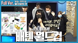 20200924 배성재의 텐 배텐 월드컵 with. 이종범 작가 (집 필수템 월드컵)