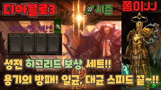 디아블로3 &quot;22시즌&quot; 히그리드 보상 초반!! 천주 스피드 세팅!! 일균, 대균 끝~!!!