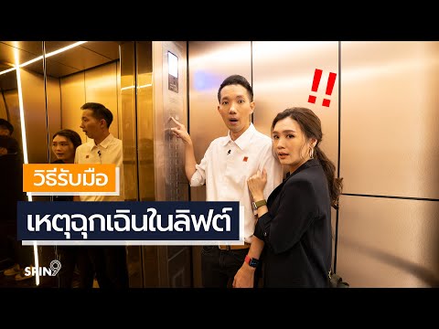 [spin9] วิธีรับมือ เหตุฉุกเฉินในลิฟต์ — ลิฟต์เก่าแล้วต้องดูแลอย่างไร?