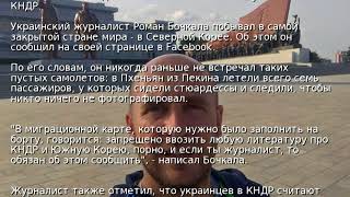 Украинский журналист посетил Северную Корею Украинский журналист посетил Северную Корею