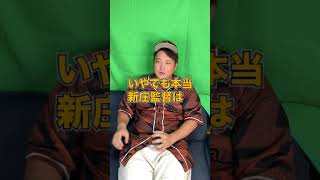 新庄監督になった、来季の日ハムは!?#shorts