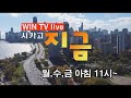 영화&quot;1947 보스톤&quot; WIN TV Live &quot;Chicago Now&quot; [11-01]월,수,금  아침 11시 부터 12시까지는 &quot;시카고 지금&quot;