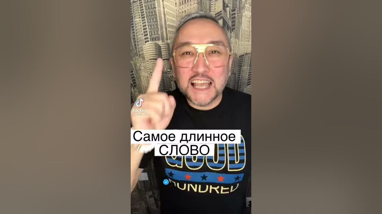 Самое длинное слово в Росском языке. - YouTube