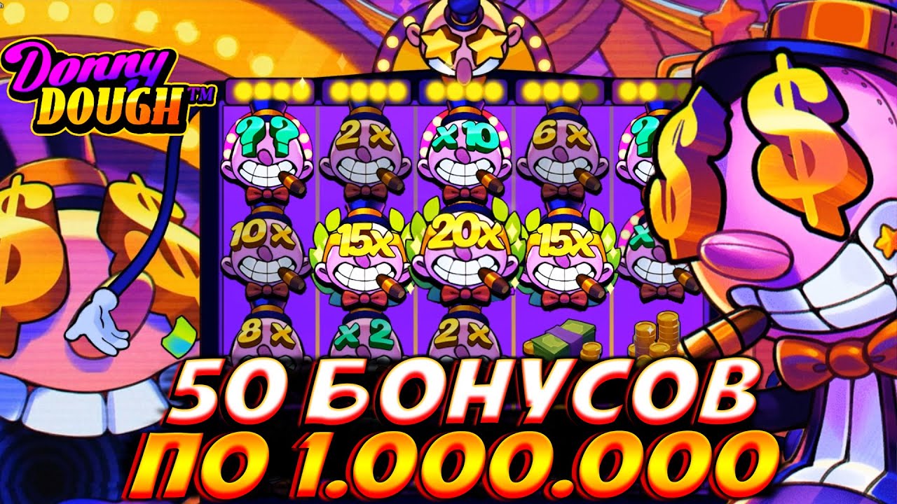 КУПИЛ 50 СУПЕР БОНУСОВ ПО 1.000.000 В DONNY DOUGH!! МЕГА БОНУС ДАЛ ЦЕЛОЕ ПОЛЕ ВИЛДОВ!!