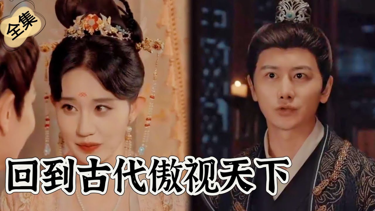 穿越古代，俯瞰天地的爱情短剧