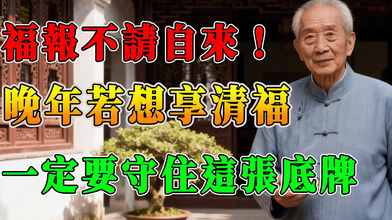 人到晚年，什麼最靠得住？是兒女的孝順，還是銀行的存款？南懷瑾老師曾開示，人生後半場，有三樣東西比黃金更珍貴，卻最容易被我們忽略。#南懷瑾 #佛法智慧 #晚年福報 #因果輪回 #儒釋道 #佛法#修行