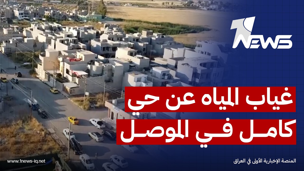منذ 7 سنوات.. أهالي حي الشيماء في الموصل يواجهون العطش وسط غياب مياه الإسالة وتفاقم المعاناة صيفا