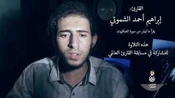 القارئ إبراهيم الشموتي: مشاركة في مسابقة القارئ العالمي