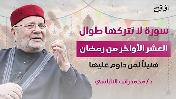 سورة لا تتركها طوال العشر الأواخر من رمضان.. هنيئًا لمن داوم عليها | محمد راتب النابلسي