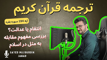 سوره بقره / آیه 194 /این آیه به سه اصل مهم اشاره می‌کند، حتما بشنوید!/ انتقام یا عدالت؟