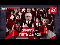 Жириновский отрабатывает плюшки, Вести Кремля. Сливки, Часть 1, 7 августа 2021