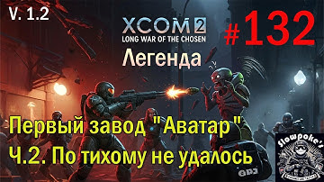 S1E132 XCOM 2 LWOTC 1.2 на легенде. Первый завод "Аватар". Ч.2. По тихому не удалось