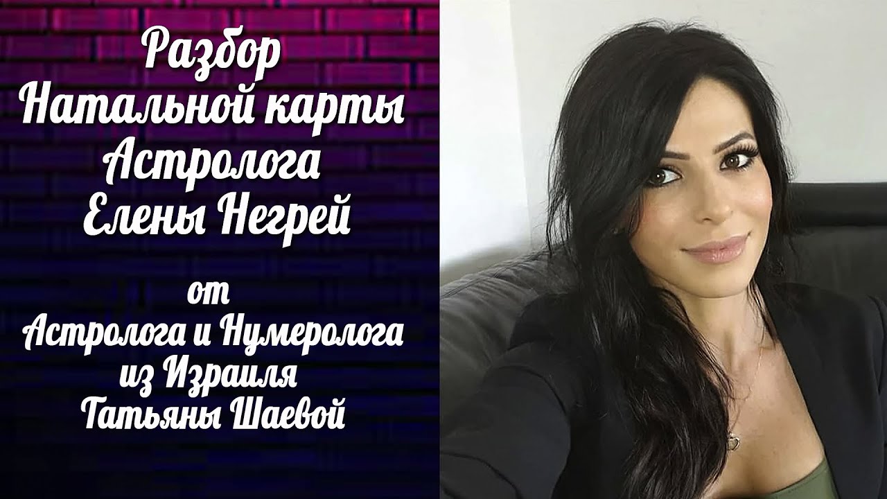 Елена Негрей Астролог