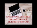 Как начать деловое письмо  Начало делового письма