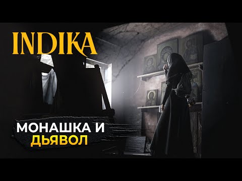 Видео: Стрим INDIKA #1 - Монашка и Дьявол. Бесноватая История (Первый Взгляд) (Полное прохождение)