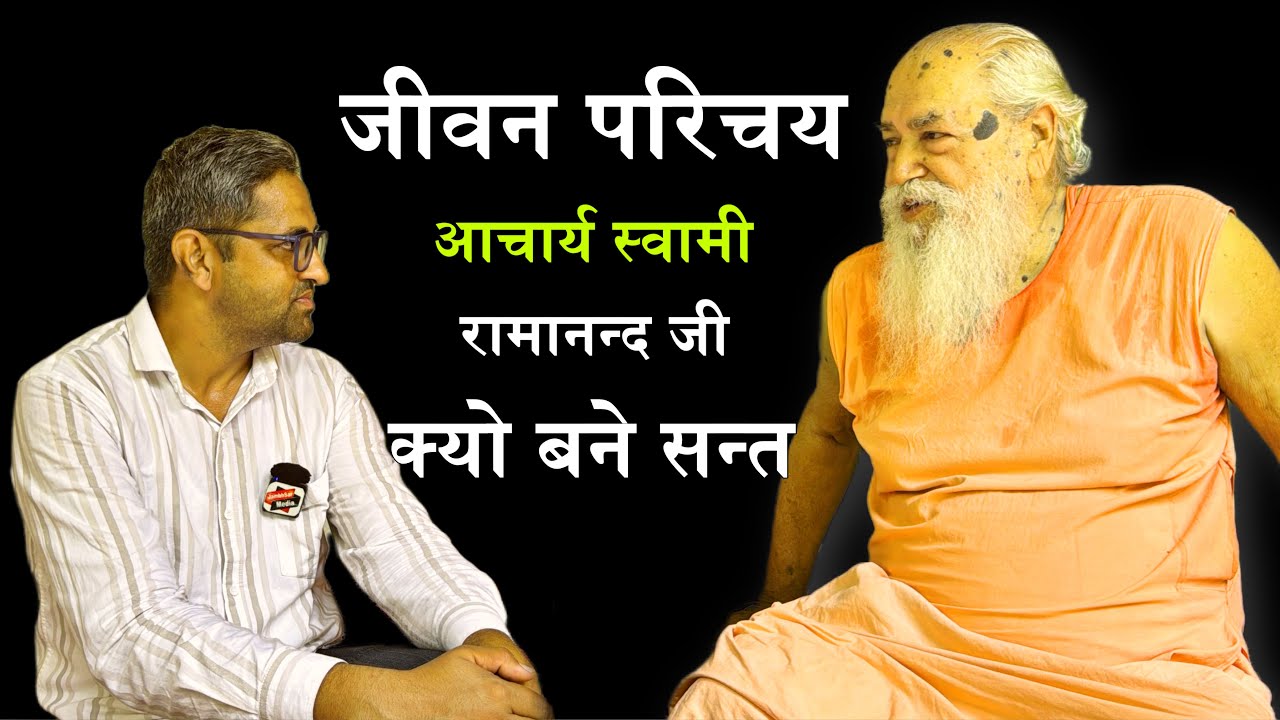 आचार्य स्वामी रामानन्द जी पीटाधिश्वर मुक्तिधाम मुकाम || गृस्थ छोड़ क्यो बने सन्त || सन्त जीवन व समाज