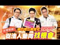 【投資最給力EP.84】財報報喜!破百檔企業營收優預期 從法人動向找機會 ｜阿信Ashin 海豚范振鴻