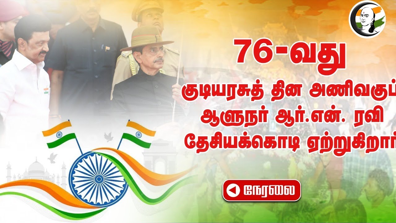 🔴 LIVE : 76th Republic Day Celebration | RN Ravi | Stalin | TN Govt | India | Chennai