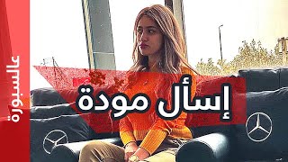 اسأل مودة | الشعب يسأل ومودة الادهم تجيب